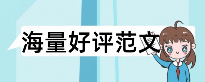 研究生学士论文查重相关问答