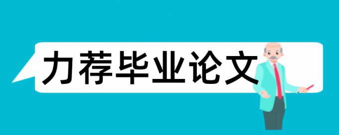 本科论文如何降低论文查重率步骤流程