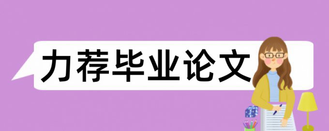 免费iThenticate电大论文查重系统