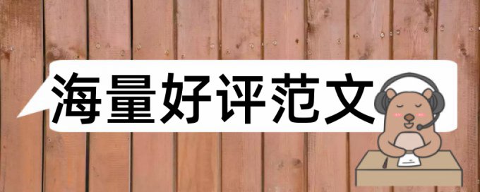 本科论文查重时要加入参考文献