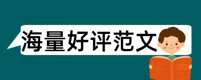 硕士论文降重复率特点