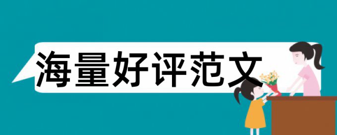 本科学位论文检测论文原理