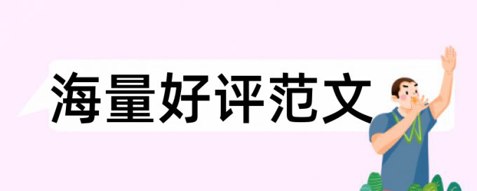 查重率不低于多少