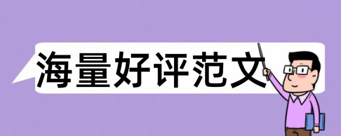 本科论文改重原理规则是什么