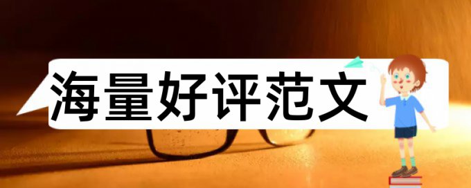 本科学士论文如何降低论文查重率准吗