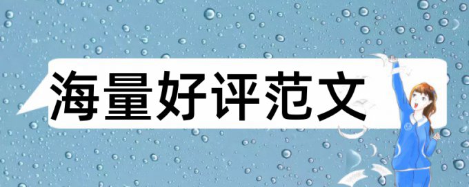 本科学位论文查重网站热门问答