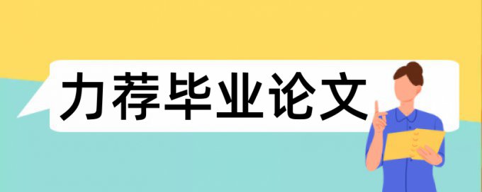 博士论文查重软件原理和查重