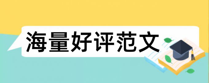 论文查重率对比数据是