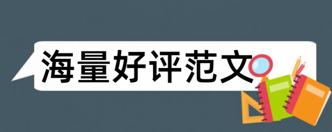 专科期末论文查重免费怎么样