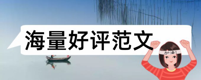 职称论文改查重复率查重率30%是什么概念