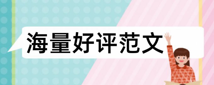 免费Turnitin学位论文抄袭率检测