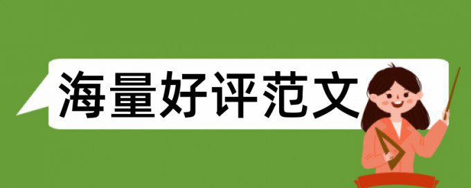 表格内的中文查重