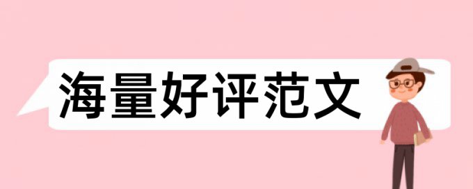 期刊发表的论文查重