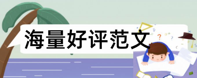 降低本科论文查重率的方法