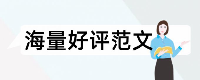 在线维普电大论文免费论文检测