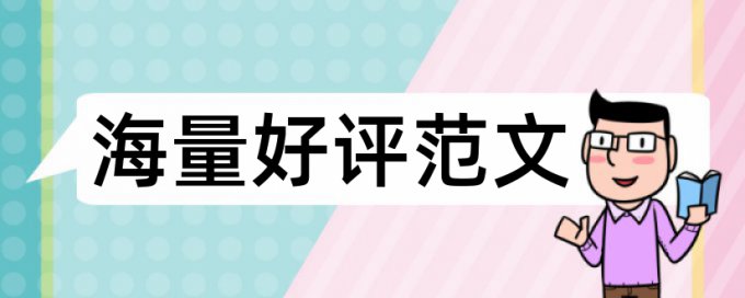 论文附录中的东西也查重吗