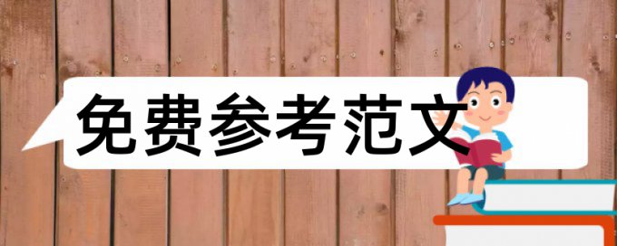 电大学年论文查重率怎样