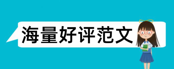 江西学院论文查重