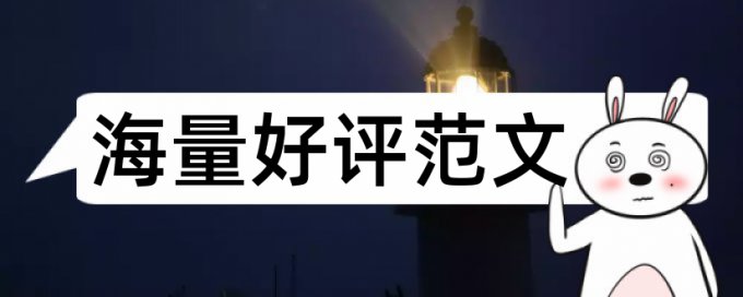 学术论文查重什么软件最好