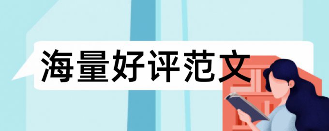 英文学士论文免费论文查重热门问答