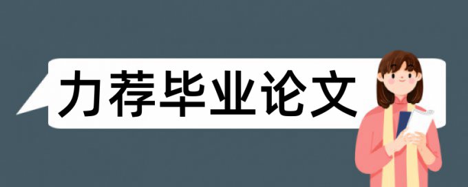 研究生毕业论文查重软件步骤流程