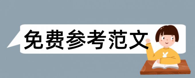 行政管理学术论文范文