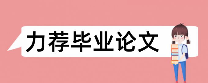 硕士毕业论文改抄袭率怎样