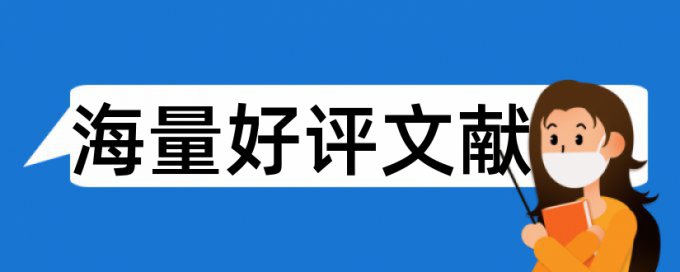 论文关键词的选取查重