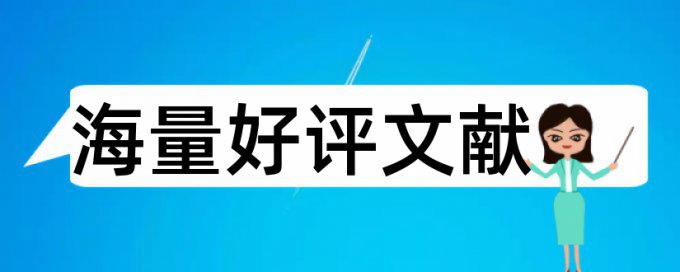 博士学年论文查抄袭热门问题