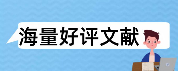 硕士毕业论文免费论文查重特点