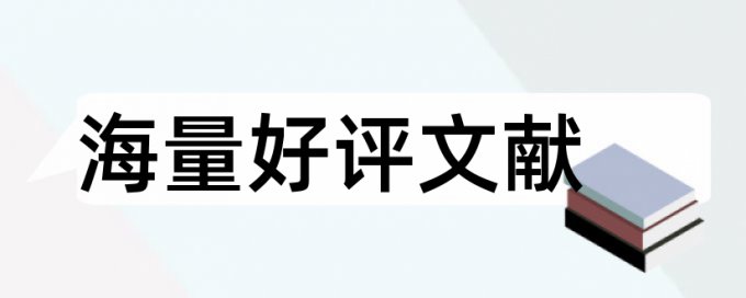 硕士论文查重参考文献查重了