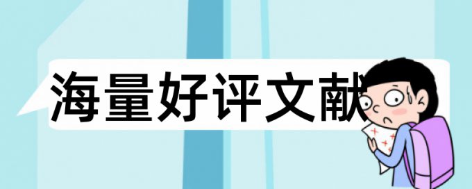 知网论文行为不端检测系统