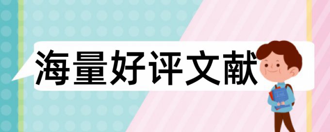 重庆大学网络学院论文查重软件