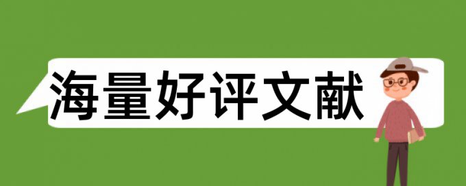 上海外国语大学博士论文查重