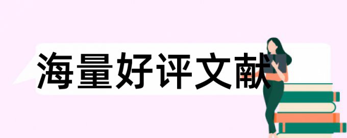 学士论文改查重使用方法