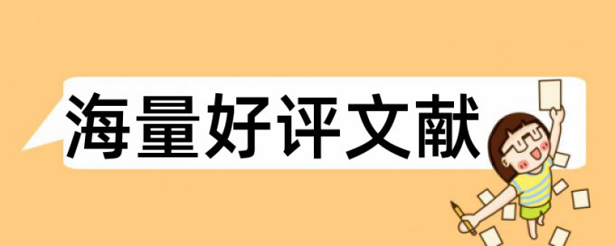 论文被录用查重