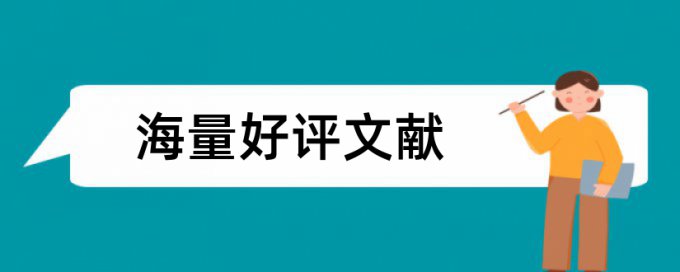 大学论文抄袭率检测是多少