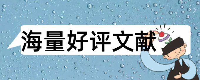 天津大学硕士论文查重率标准