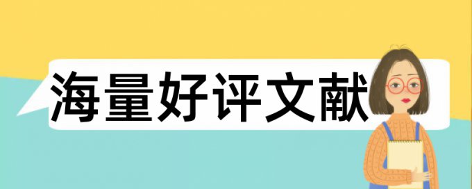 免费维普学术论文降查重