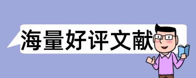 毕业设计降低重复率的办法