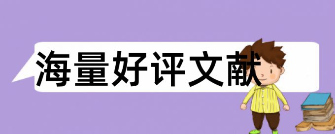 毕业论文开题报告也要查重吗