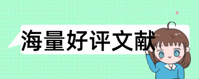 硕士毕业论文改查重规则和原理介绍