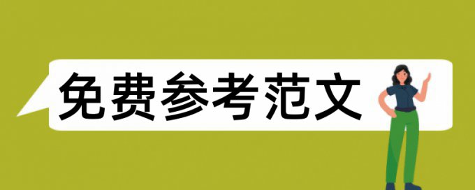 硕士学士论文免费降查重复率