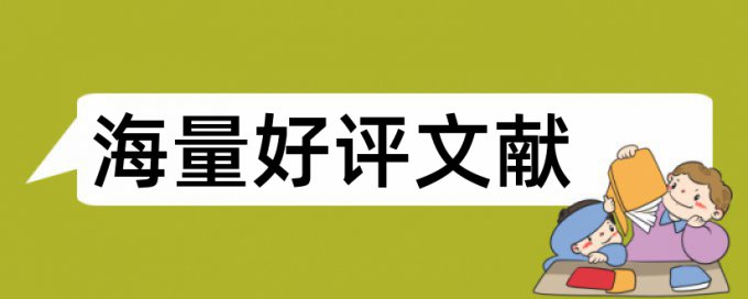 评职称论文重复率要多少