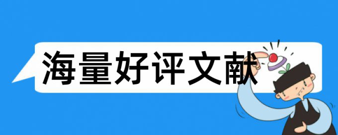 免费研究生学士论文查重率软件