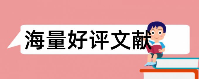 专科学士论文如何降低论文查重率原理和查重