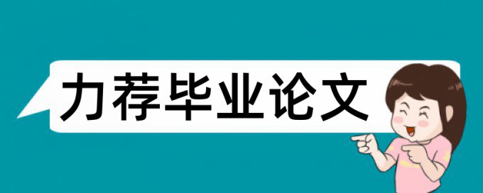 Turnitin国际版硕士学术论文查重复率