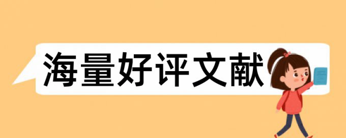 研究生论文查重复率原理和查重