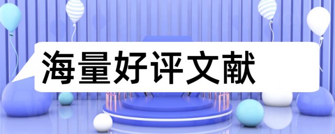 维普研究生学年论文免费免费论文检测