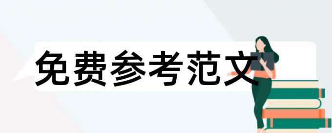 企业管理学术论文范文